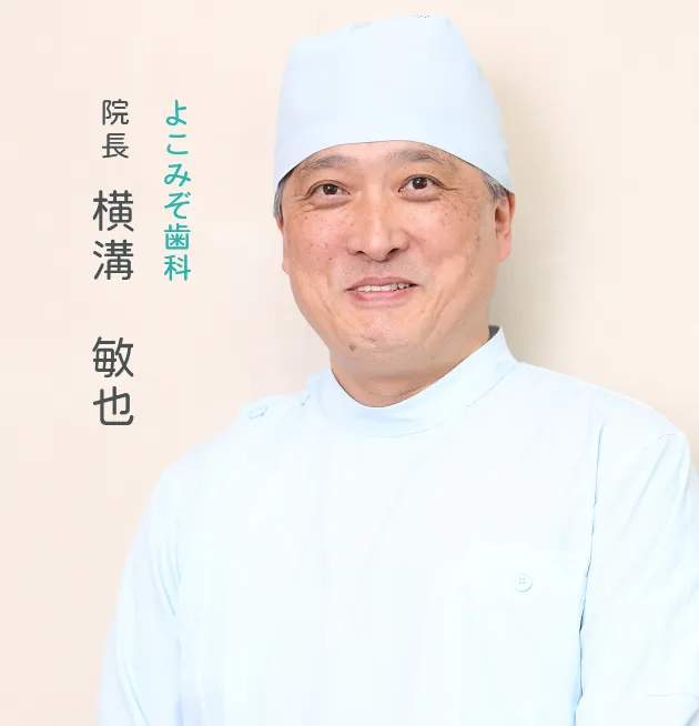 院長 横溝敏也